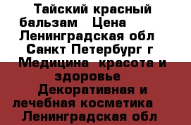 Тайский красный бальзам › Цена ­ 400 - Ленинградская обл., Санкт-Петербург г. Медицина, красота и здоровье » Декоративная и лечебная косметика   . Ленинградская обл.